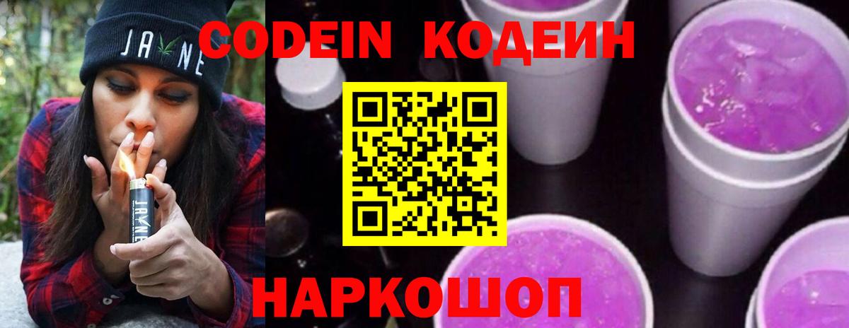 Кодеин Purple Drank Михайловск