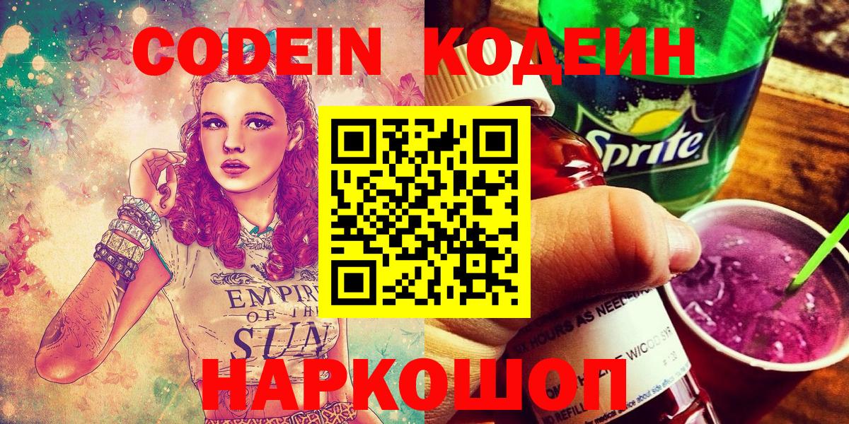 Кодеиновый сироп Lean напиток Lean (лин)  Вход с VPN  Михайловск 